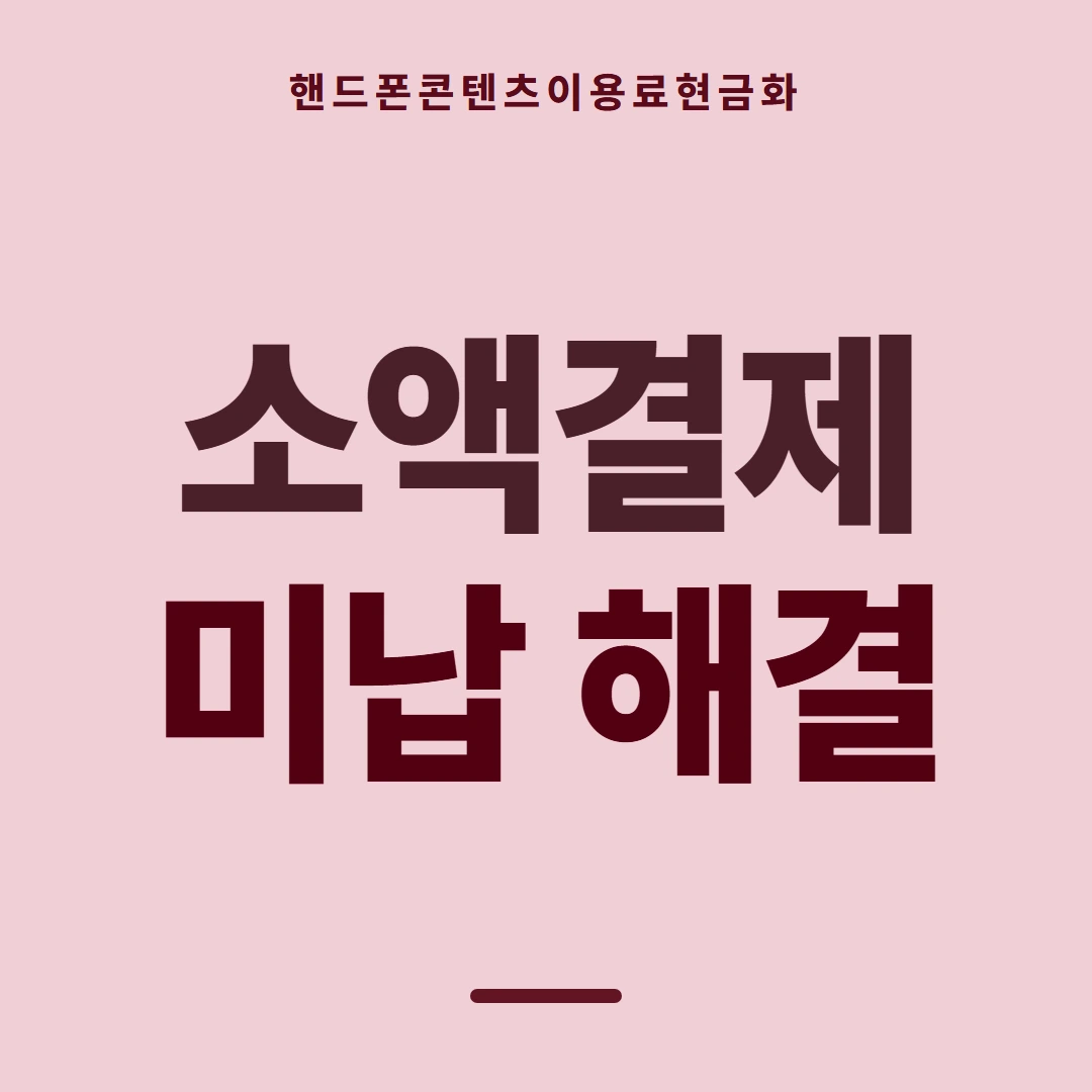 품티켓 핸드폰 회선의 콘텐츠이용료현금화 휴대폰 결제 얼개 안내 이미지