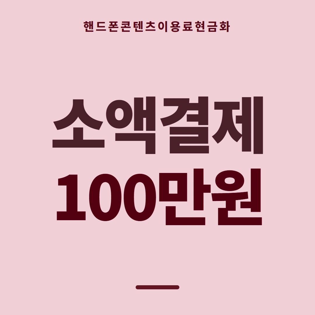 품티켓 핸드폰 회선의 콘텐츠이용료현금화 콘텐츠 결제 항목 안내 이미지