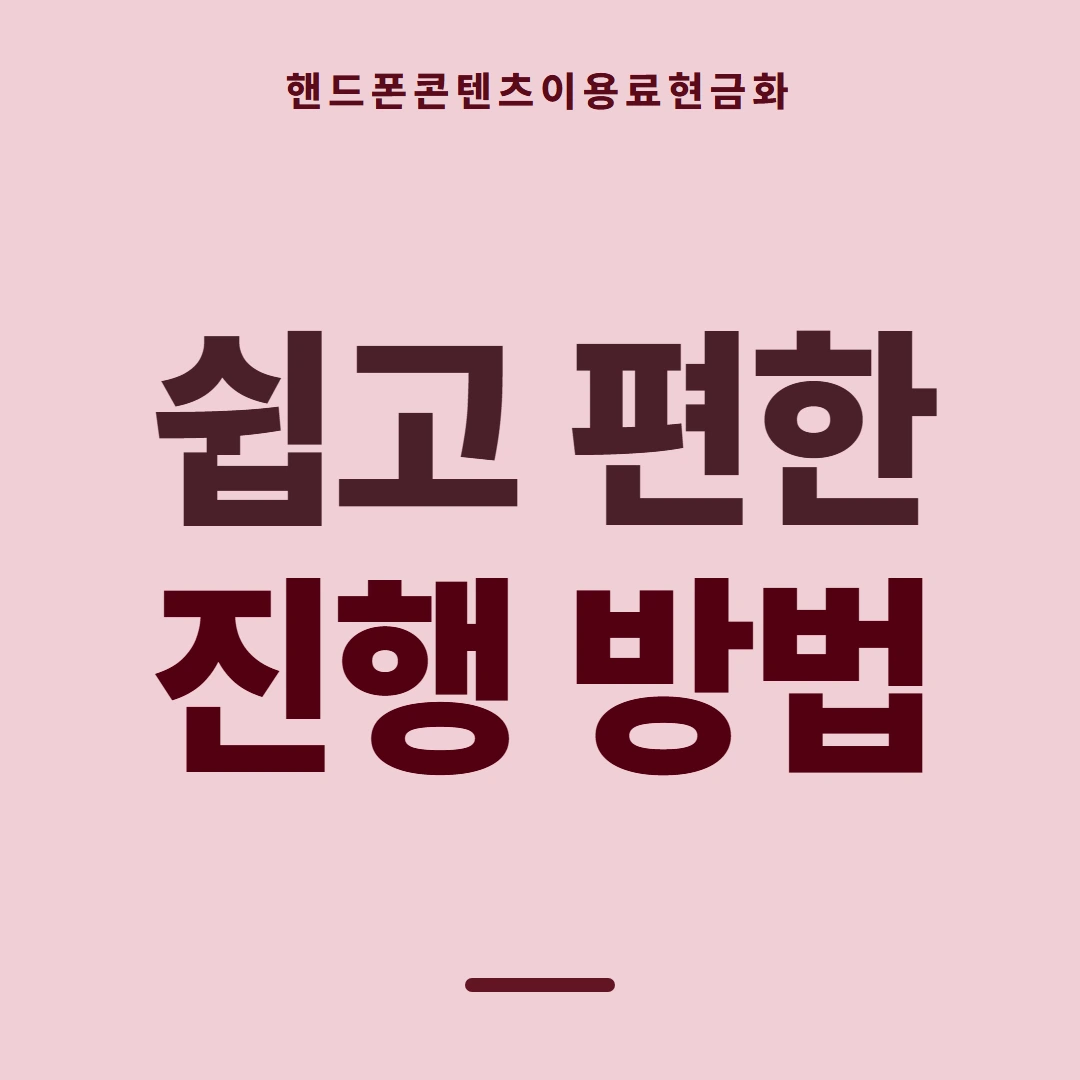 품티켓 핸드폰 회선의 콘텐츠이용료현금화 스토어 결제 갈래 안내 이미지