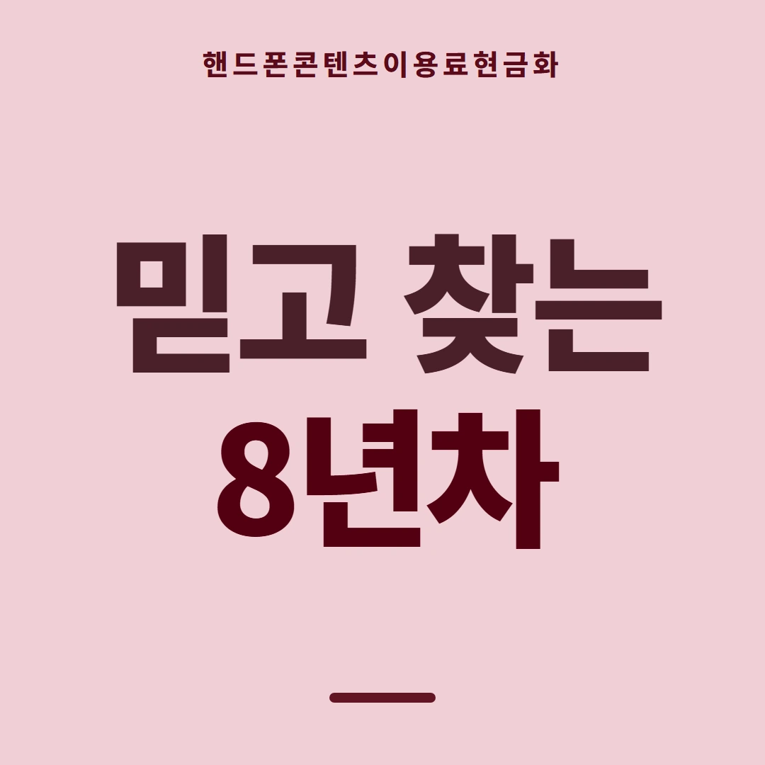 품티켓 핸드폰 회선의 콘텐츠이용료현금화 이용 한도 확인 안내 이미지