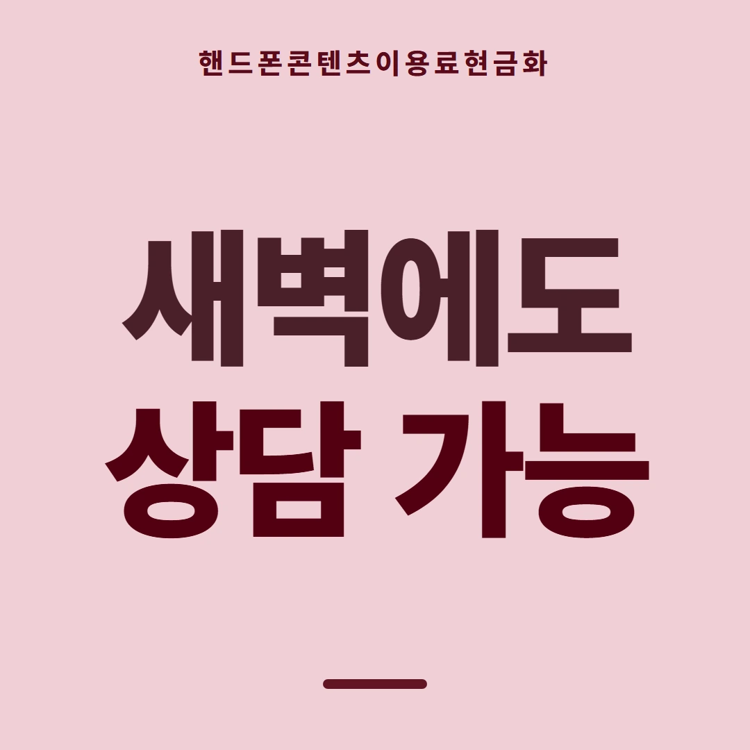 품티켓 핸드폰 회선의 콘텐츠이용료현금화 수수료 산정 기준 안내 이미지