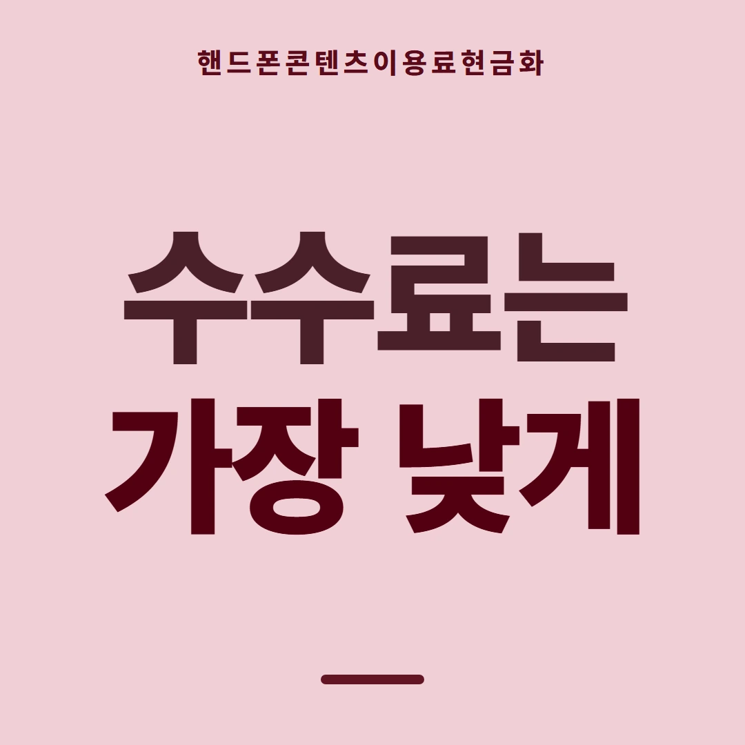품티켓 핸드폰 회선의 콘텐츠이용료현금화 이용 내역 조회 안내 이미지